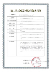 第二类医疗器械经营备案凭证