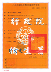 静脉曲张袜生产许可证